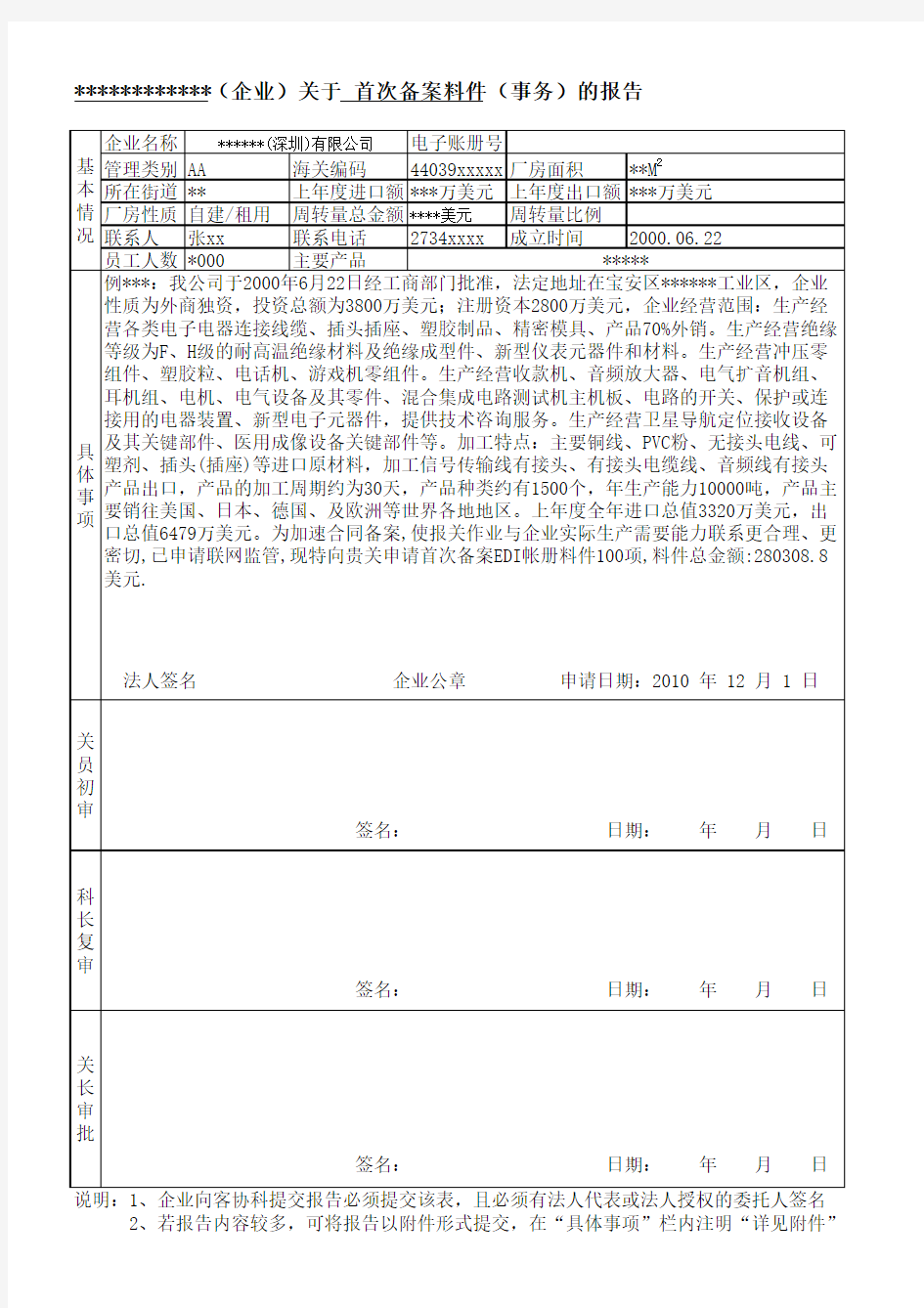 企业海关首次备案申请报告格式