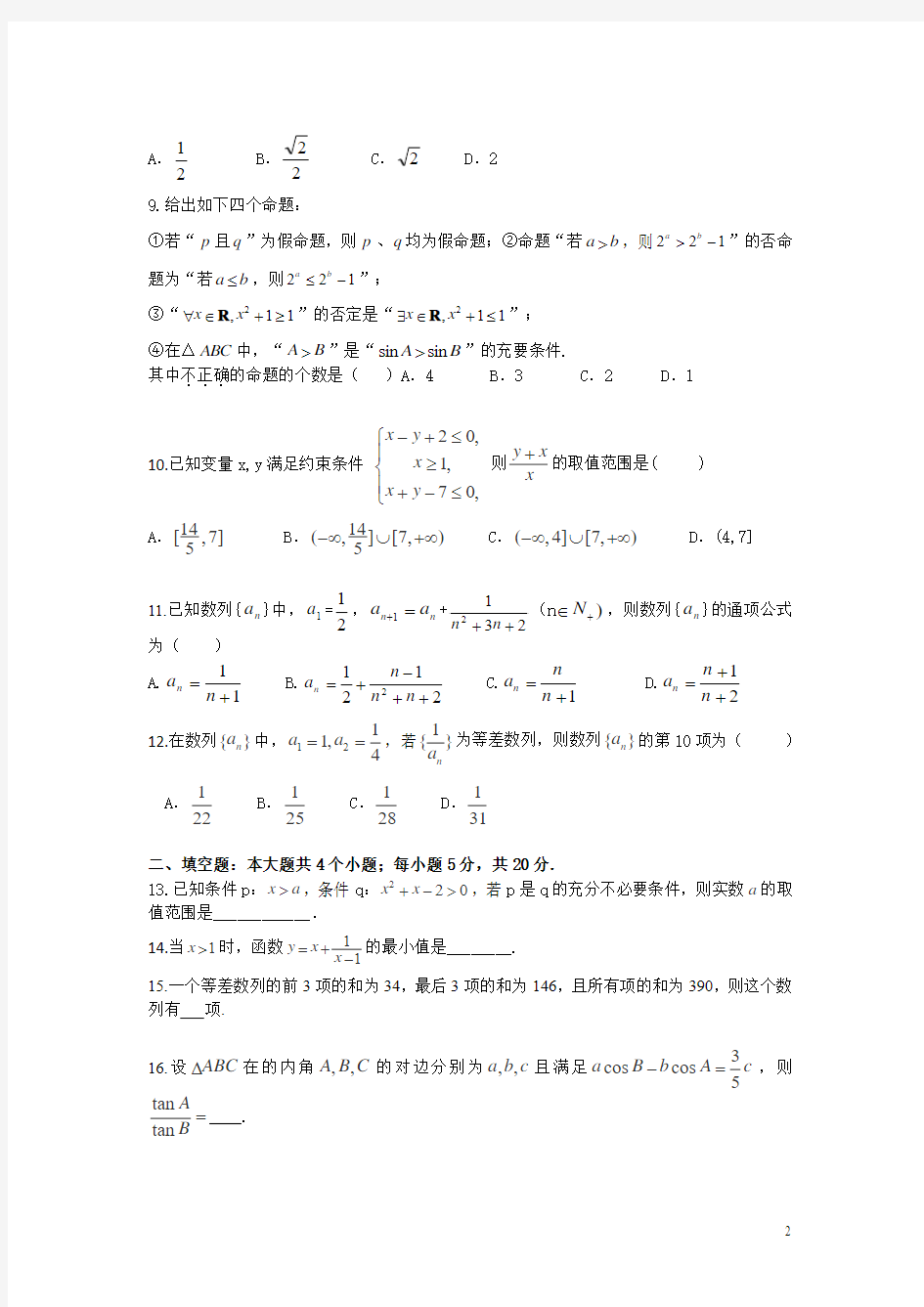 广东省东莞市南开实验学校2015-2016学年高二上学期期中考试数学(文)试卷