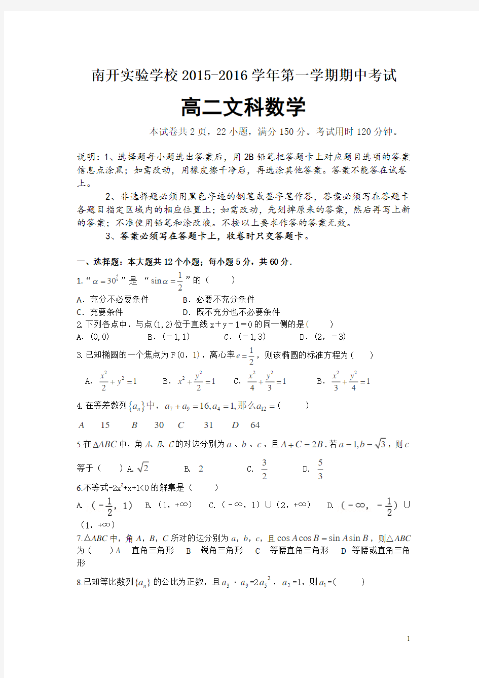 广东省东莞市南开实验学校2015-2016学年高二上学期期中考试数学(文)试卷