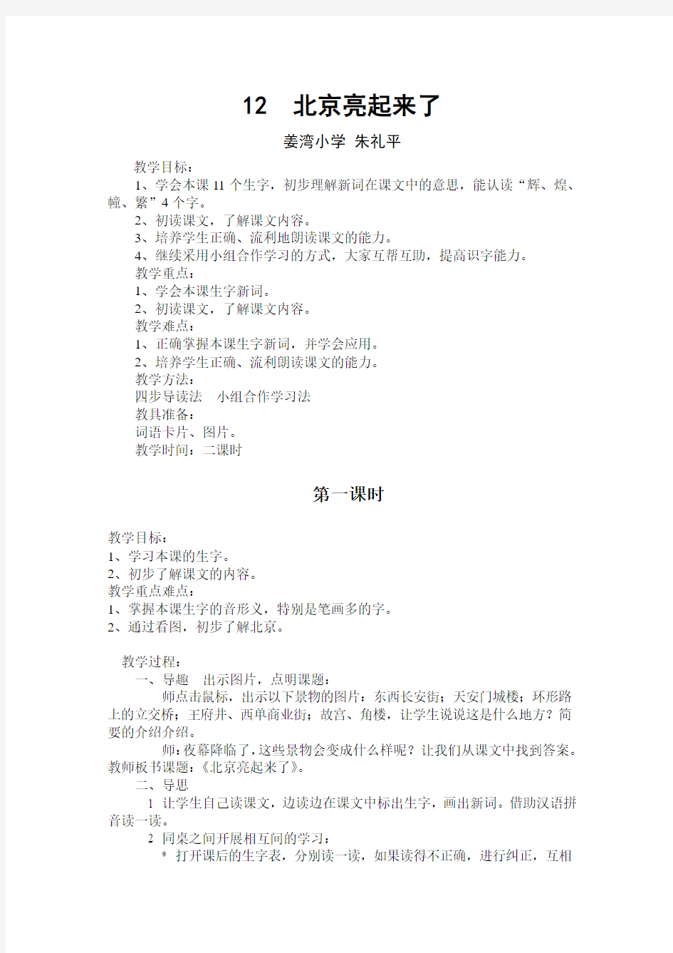人教版小学二年级下册语文-12北京亮起来了