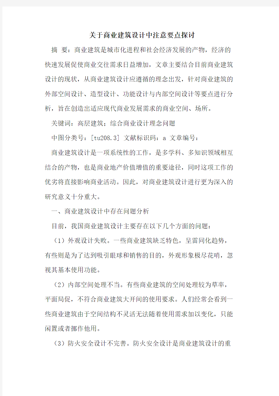 关于商业建筑设计中注意要点探讨