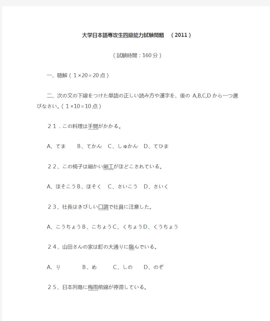 大学日本语専攻生四级能力试験问题2011