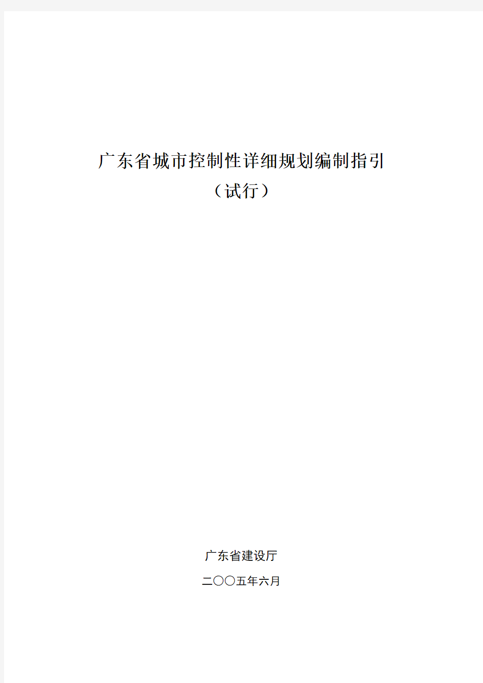 广东省城市控制性详细规划编制指引(正式试行稿 )050704