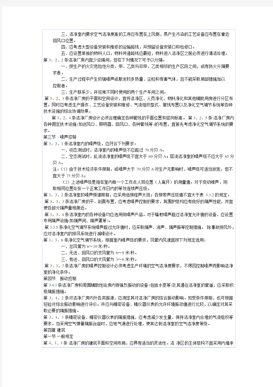 中华人民共和国国家标准洁净厂房设计规范