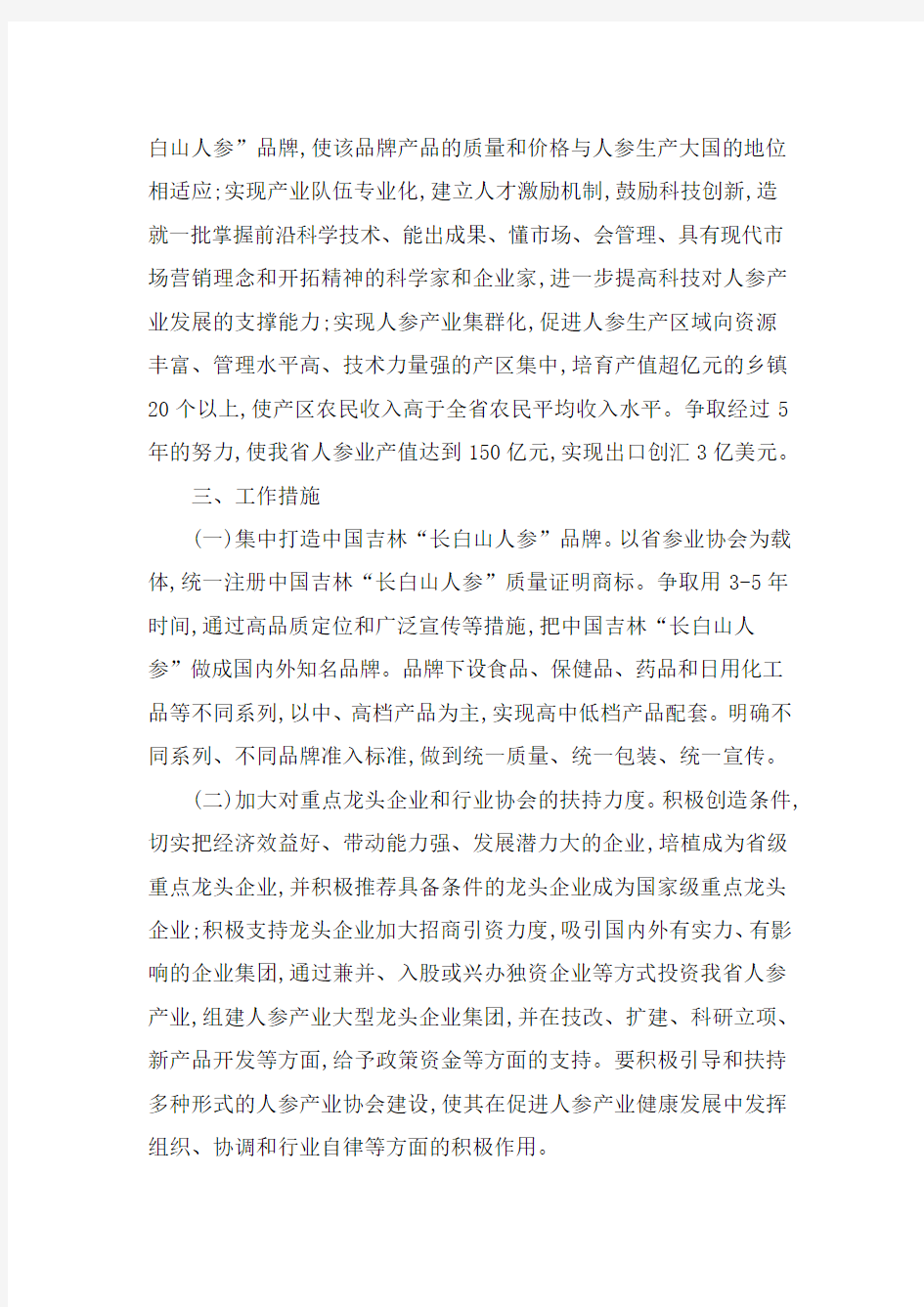 吉林省人民政府文件《关于加快人参产业发展的意见》