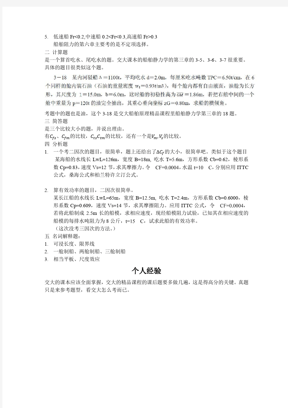 2013年上海交通大学船舶原理科目回忆试题
