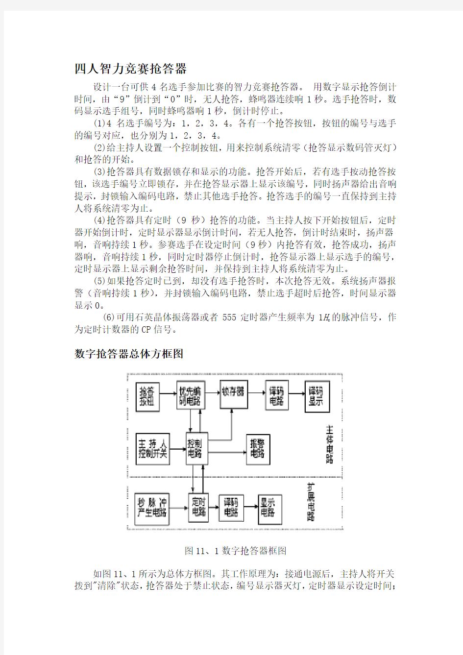 四人智力竞赛抢答器实验报告