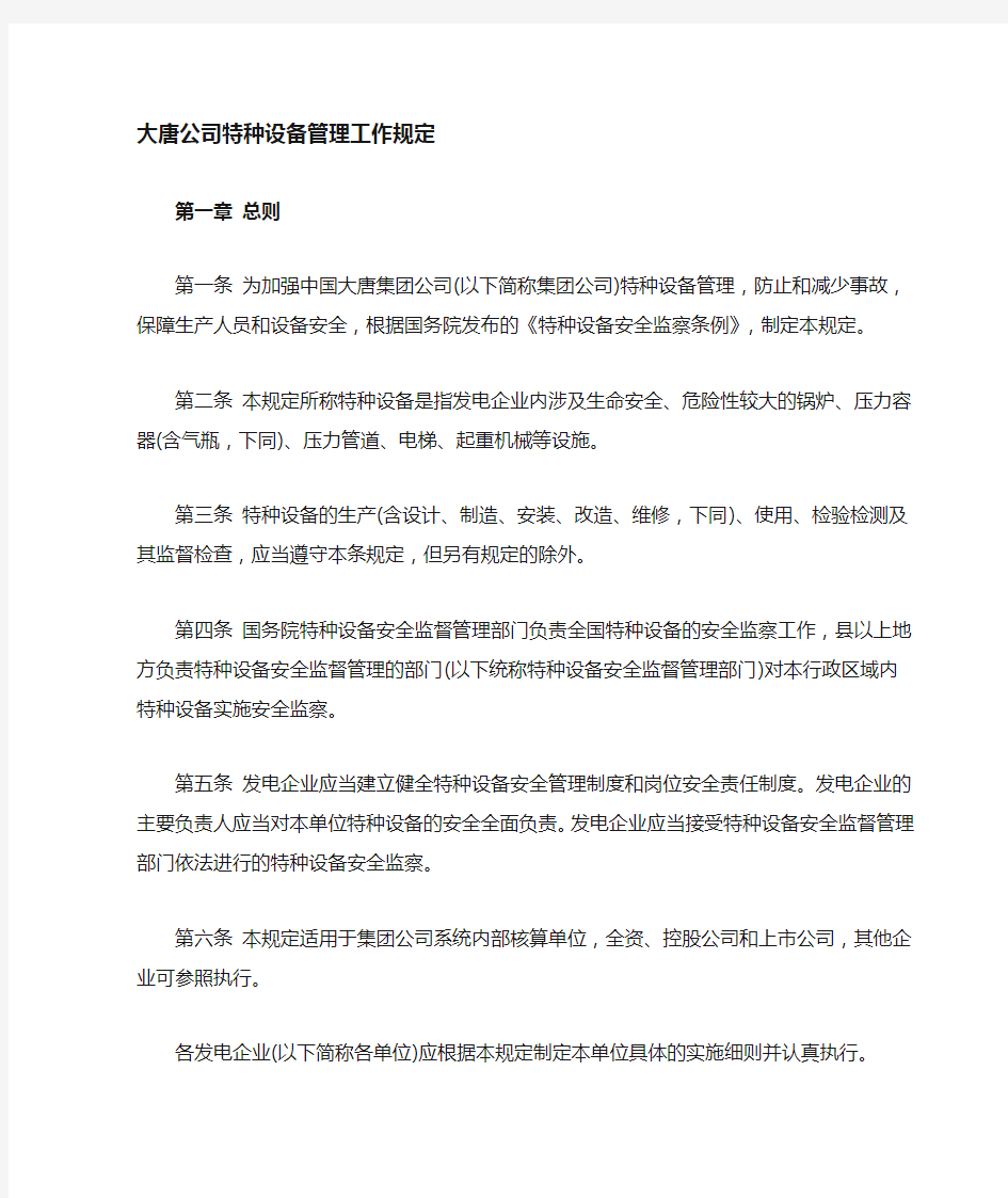 管理5-1 中国大唐集团公司特种设备管理工作规定