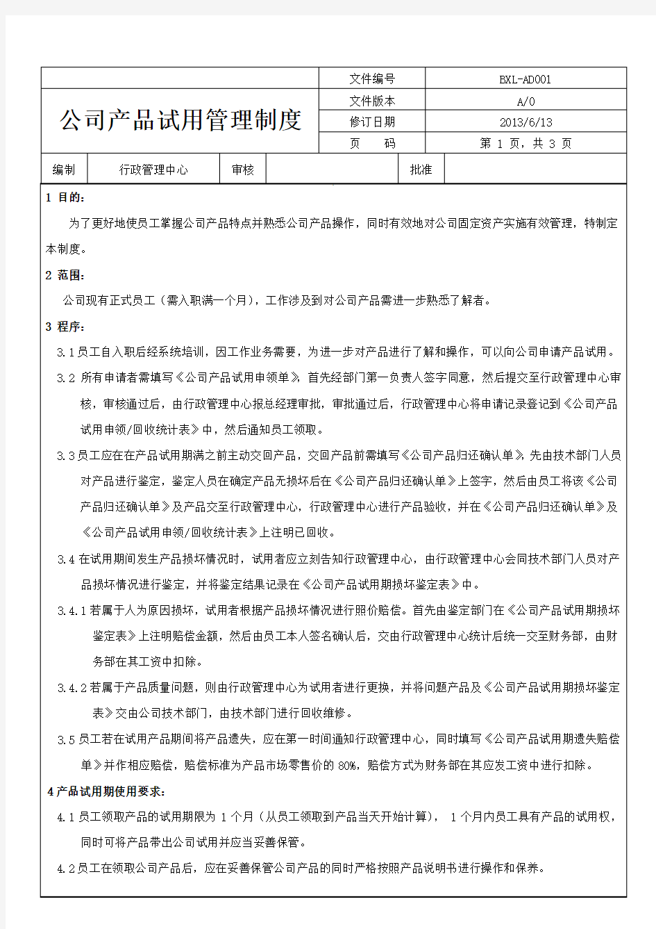 公司产品试用管理制度