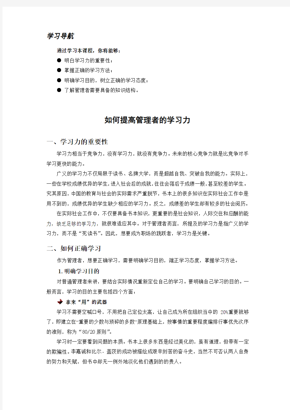 如何提高管理者的学习力