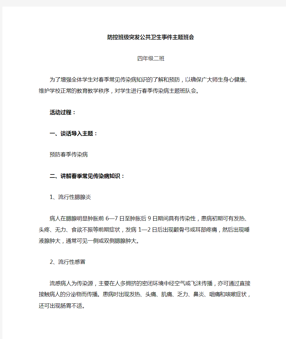 突发公共卫生班会教案