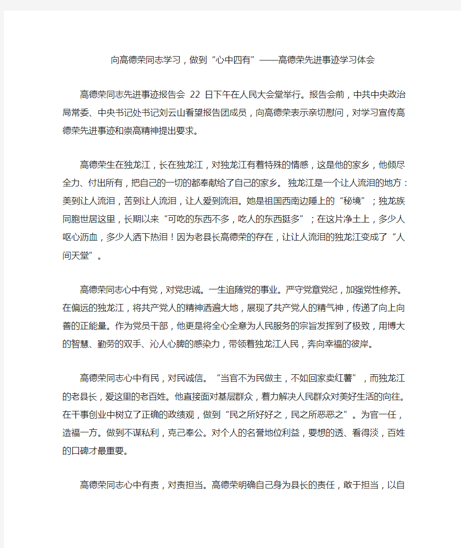 向高德荣同志学习,做到“心中四有”—高德荣先进事迹学习体会