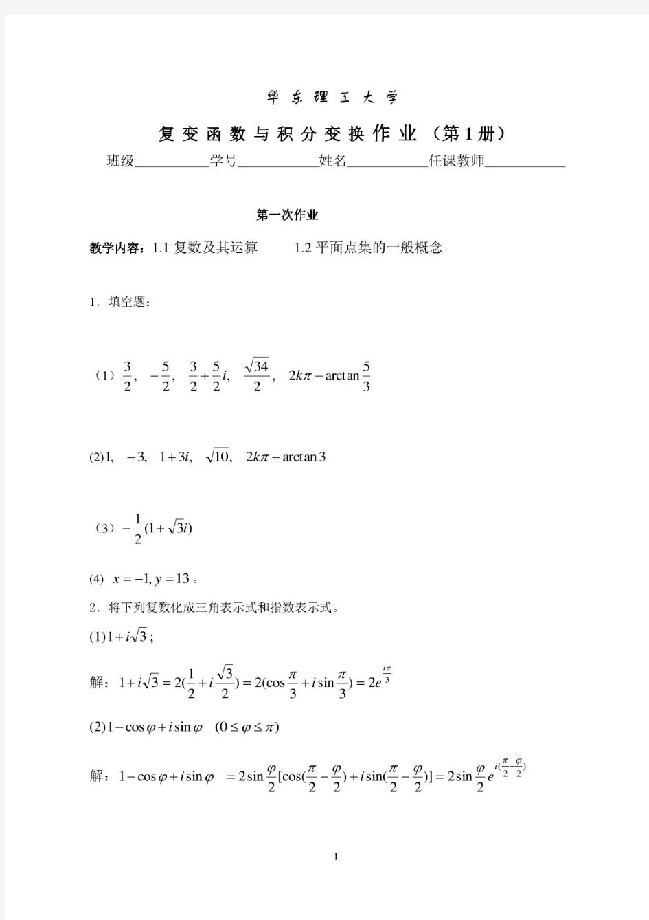 华东理工复变函数答案1-2