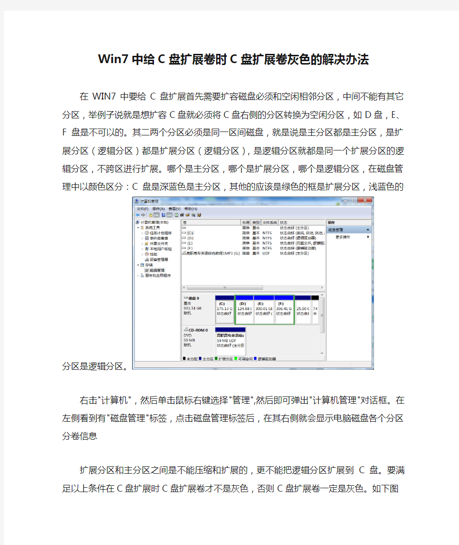 Win7中给C盘扩展卷时C盘扩展卷灰色的解决办法