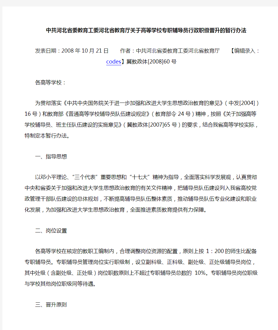 中共河北省教育工委河北省教育厅关于高等学校专职辅导员行政职级晋升的暂行办法