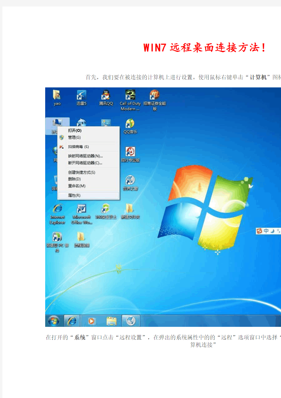 WIN7远程桌面连接方法