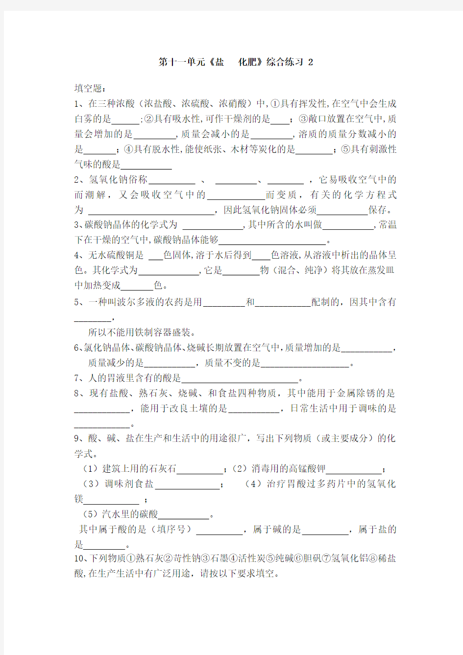 第十一单元《盐   化肥》综合练习 2