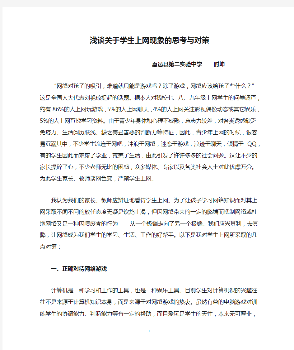 浅谈关于学生上网现象的思考与对策