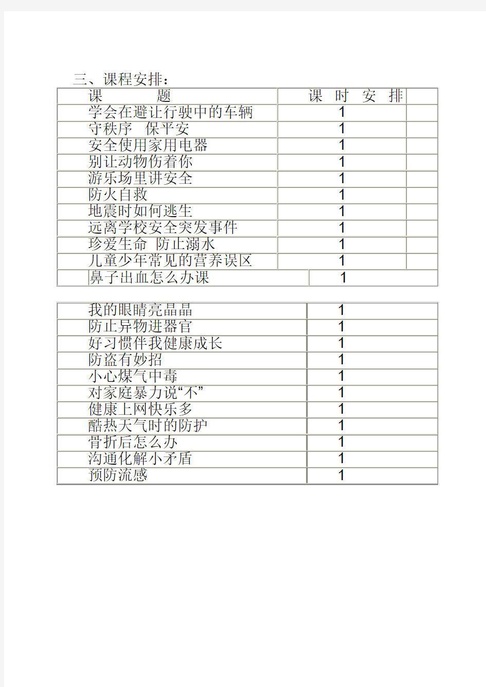 四年级安全教育学年教学计划