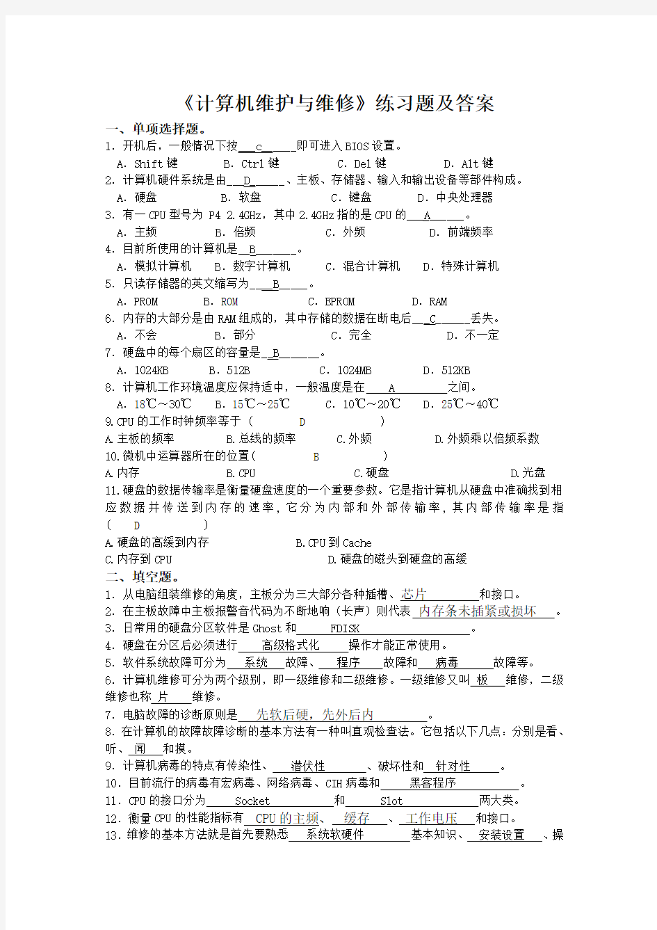 《计算机维护与维修》练习题及答案