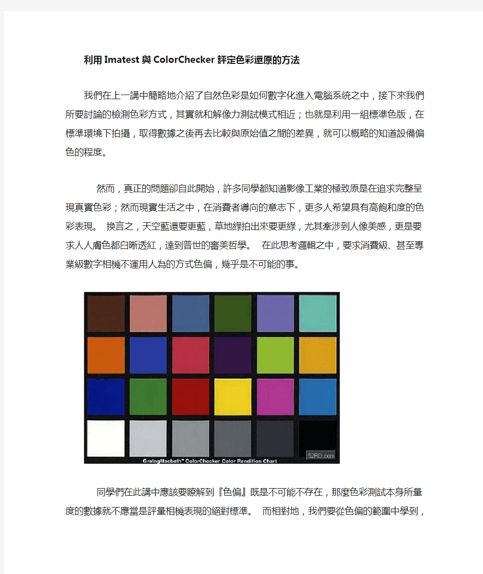 利用Imatest与ColorChecker评定色彩还原的方法