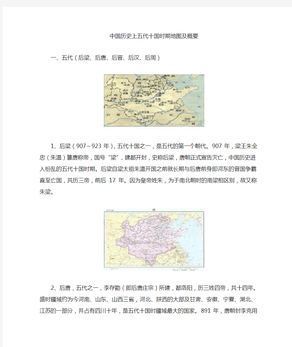 中国历史五代十国时期的地图及概要