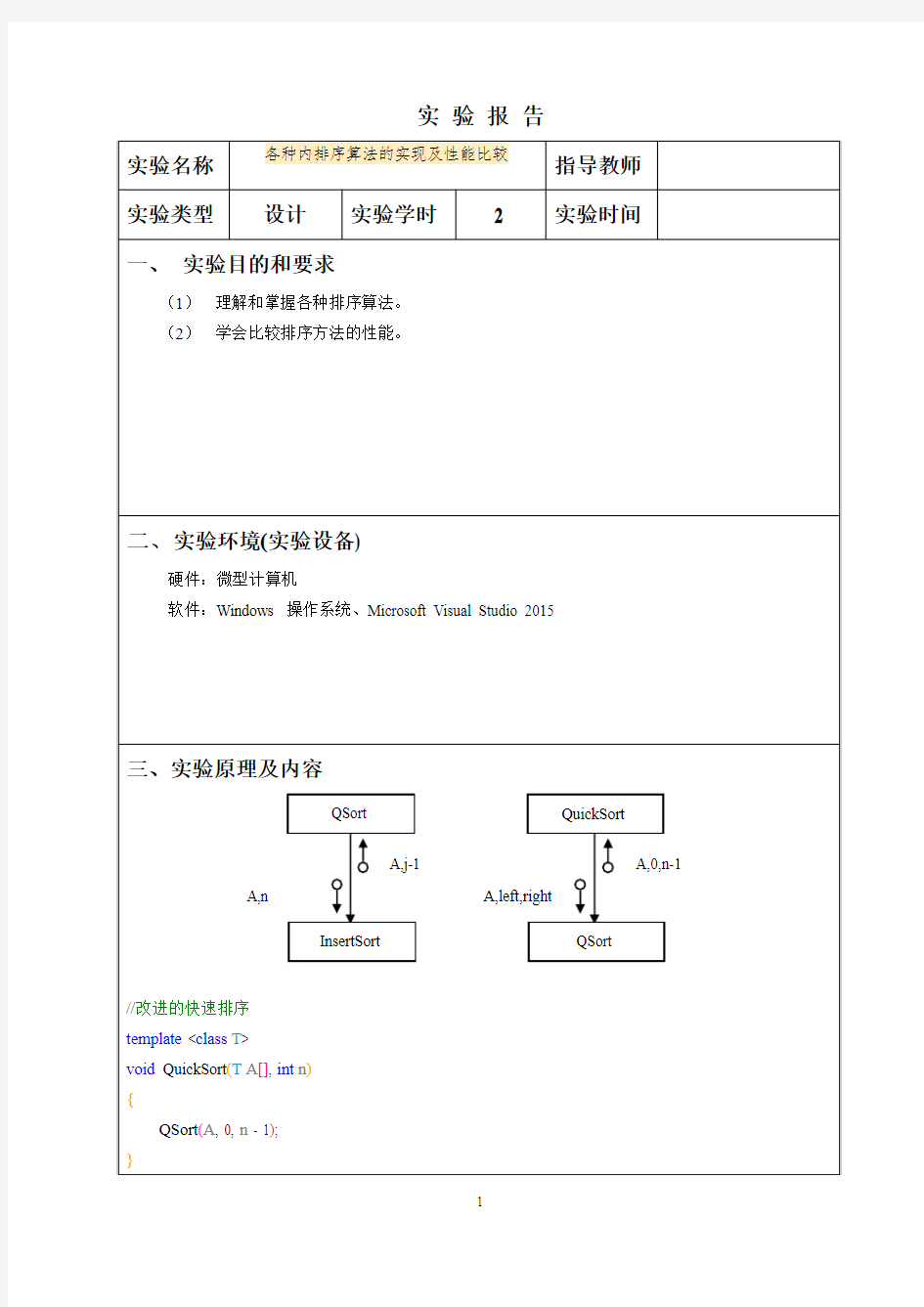 各种内排序算法的实现及性能比较