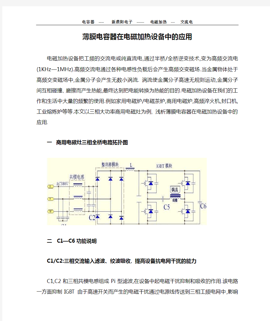 薄膜电容器在电磁加热设备中的应用