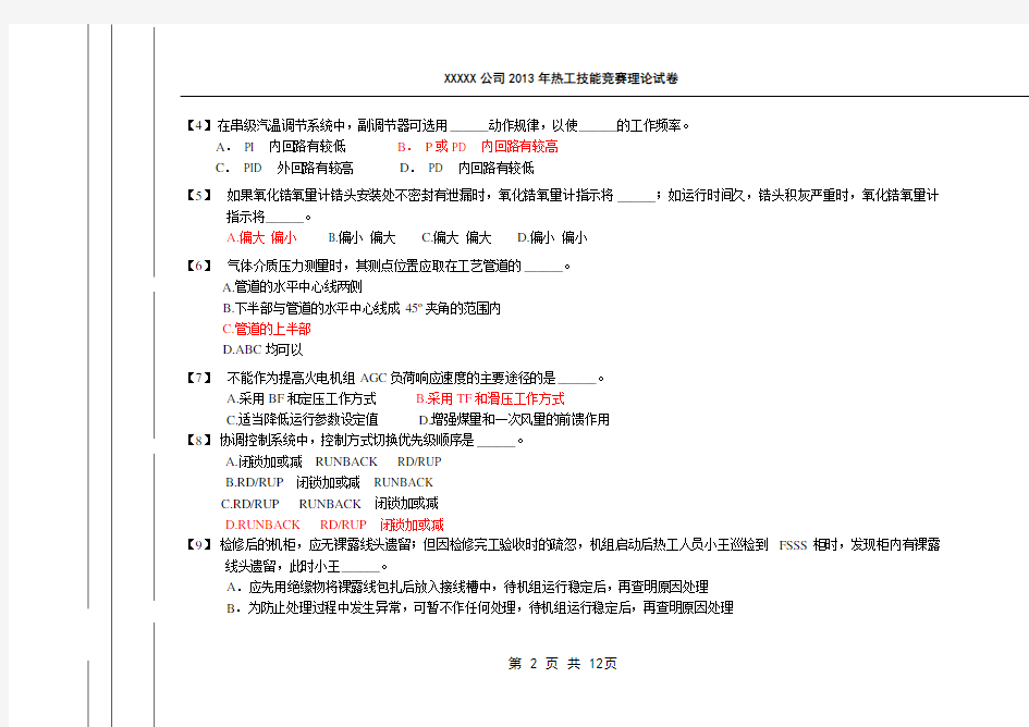 XXXXX热工技能竞赛理论试卷(含答案)