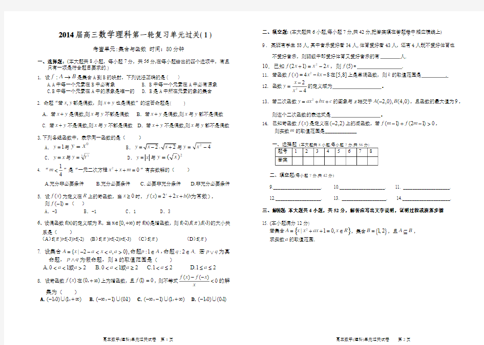 2014届高三数学理科第一轮复习单元过关( 1 )-集合与函数