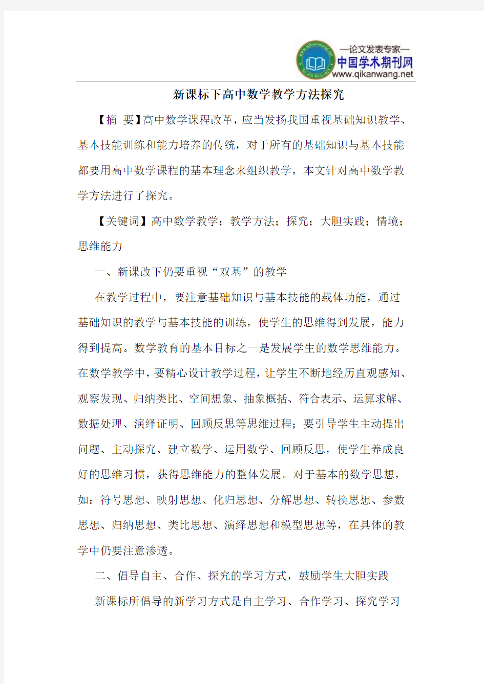 新课标下高中数学教学方法