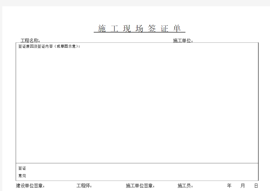 施工现场签证单(范本)