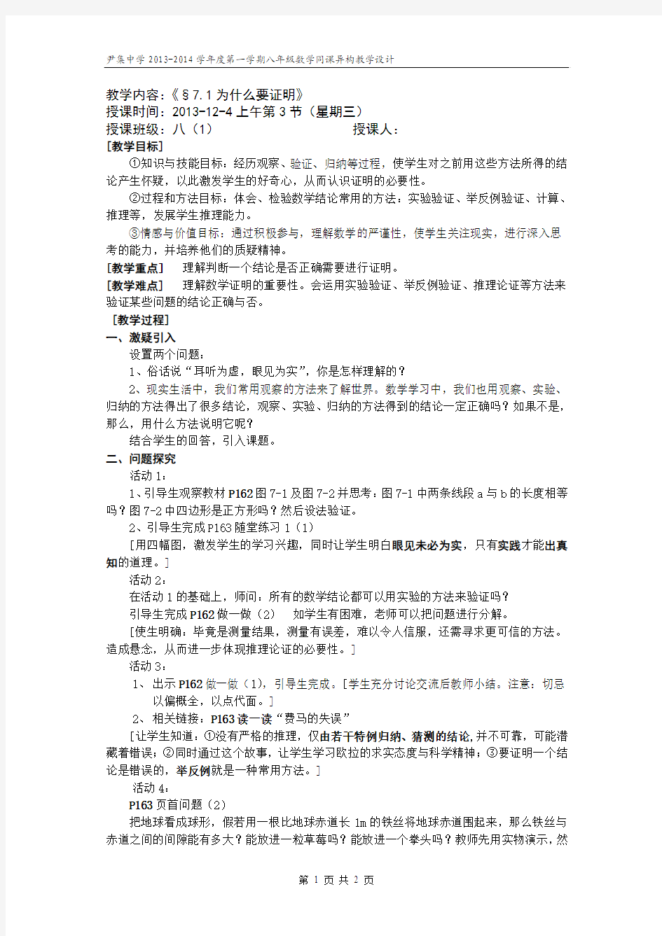 《为什么要证明》教学设计