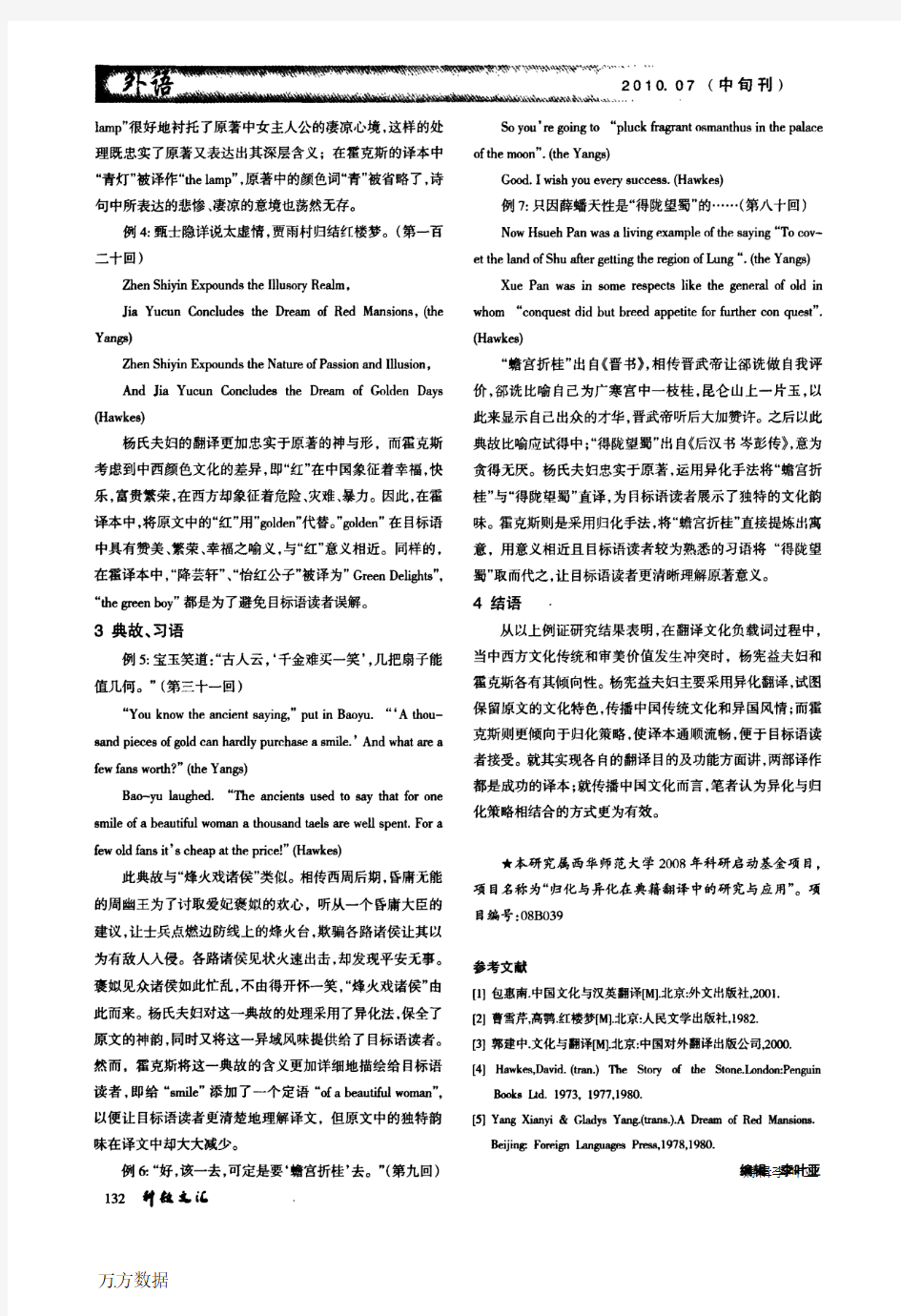 《红楼梦》中文化负载词的翻译策略