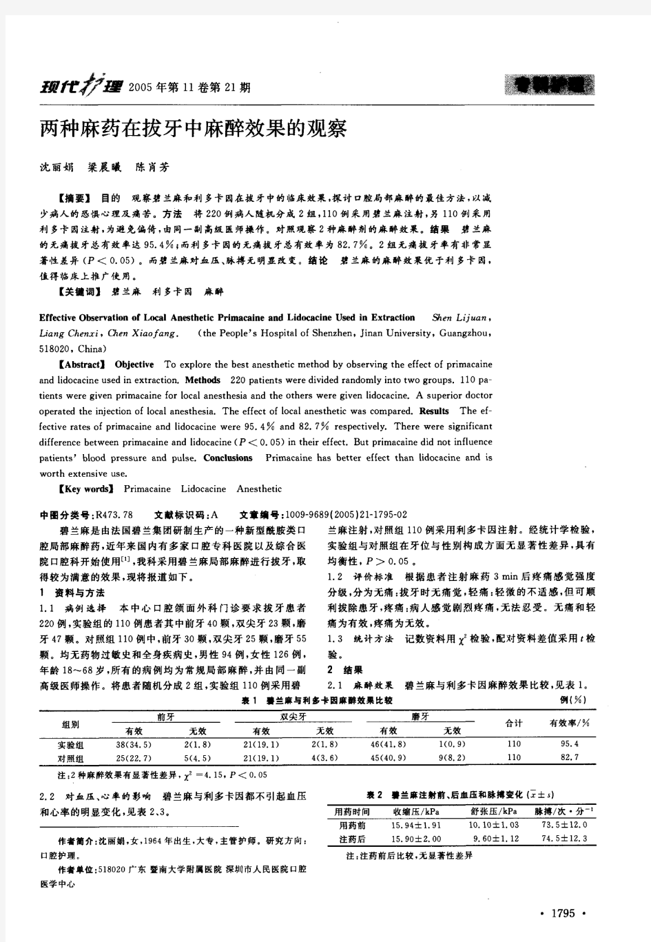 两种麻药在拔牙中麻醉效果的观察