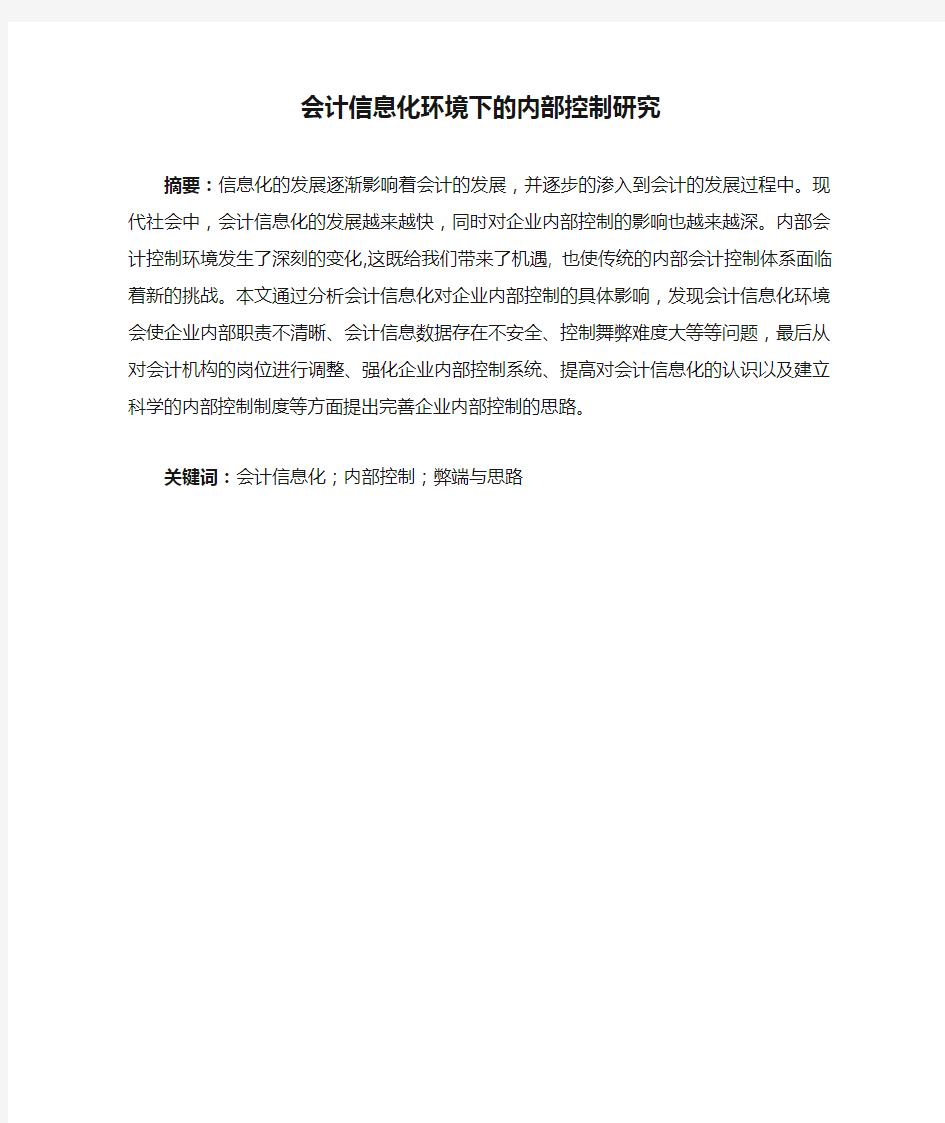 会计信息化环境下的内部控制研究