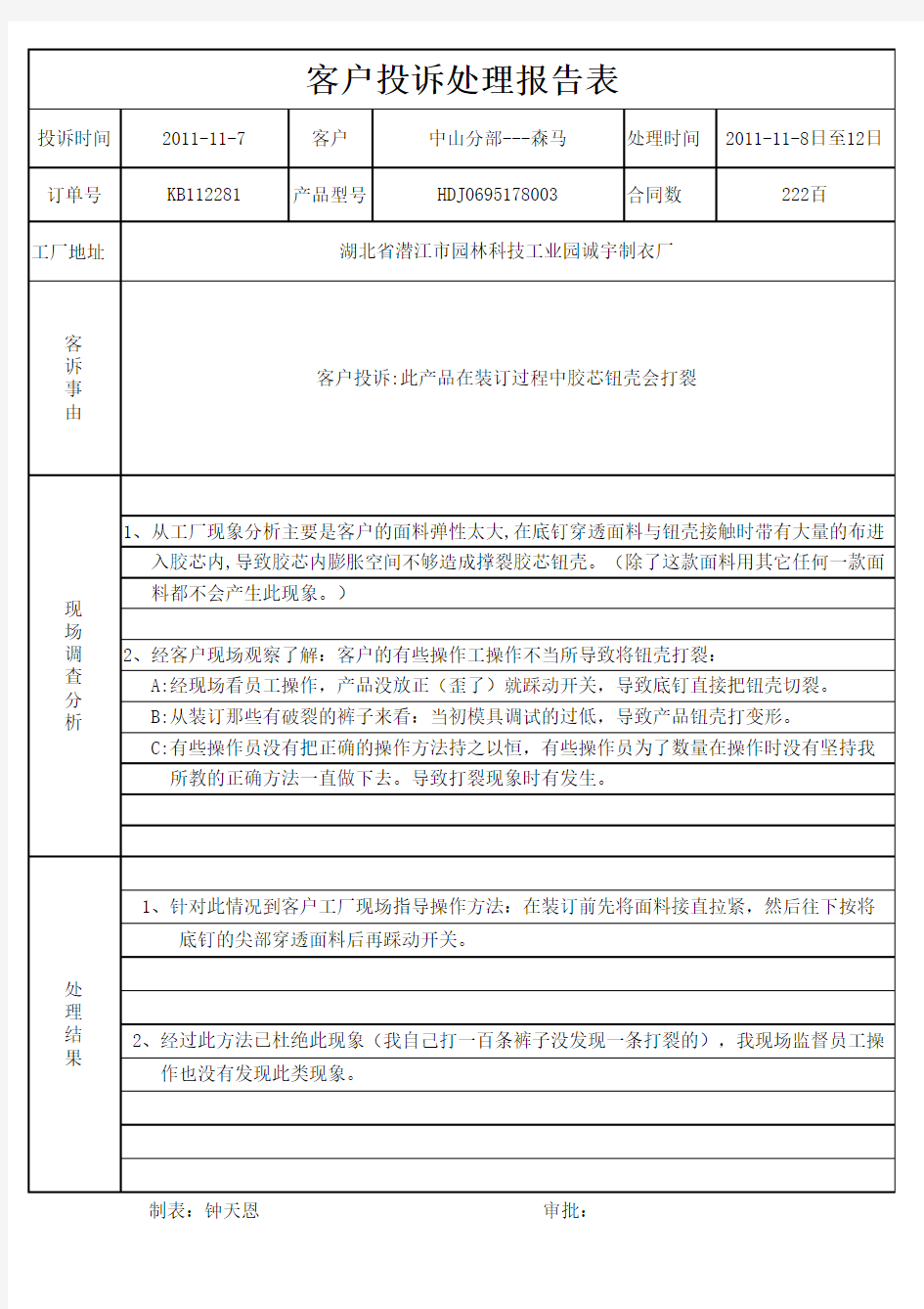 客户投诉处理表