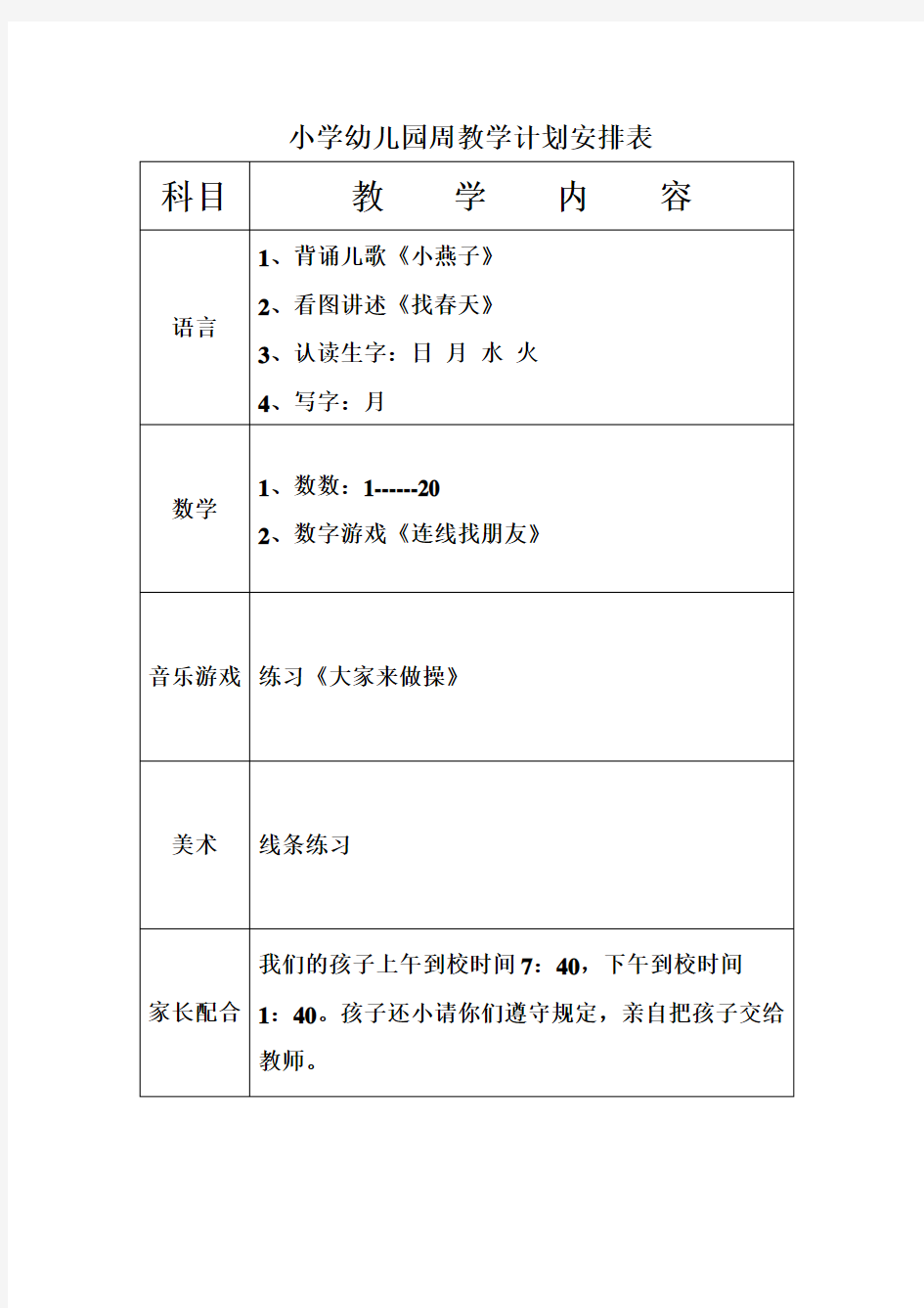 幼儿园小班周教学计划安排表