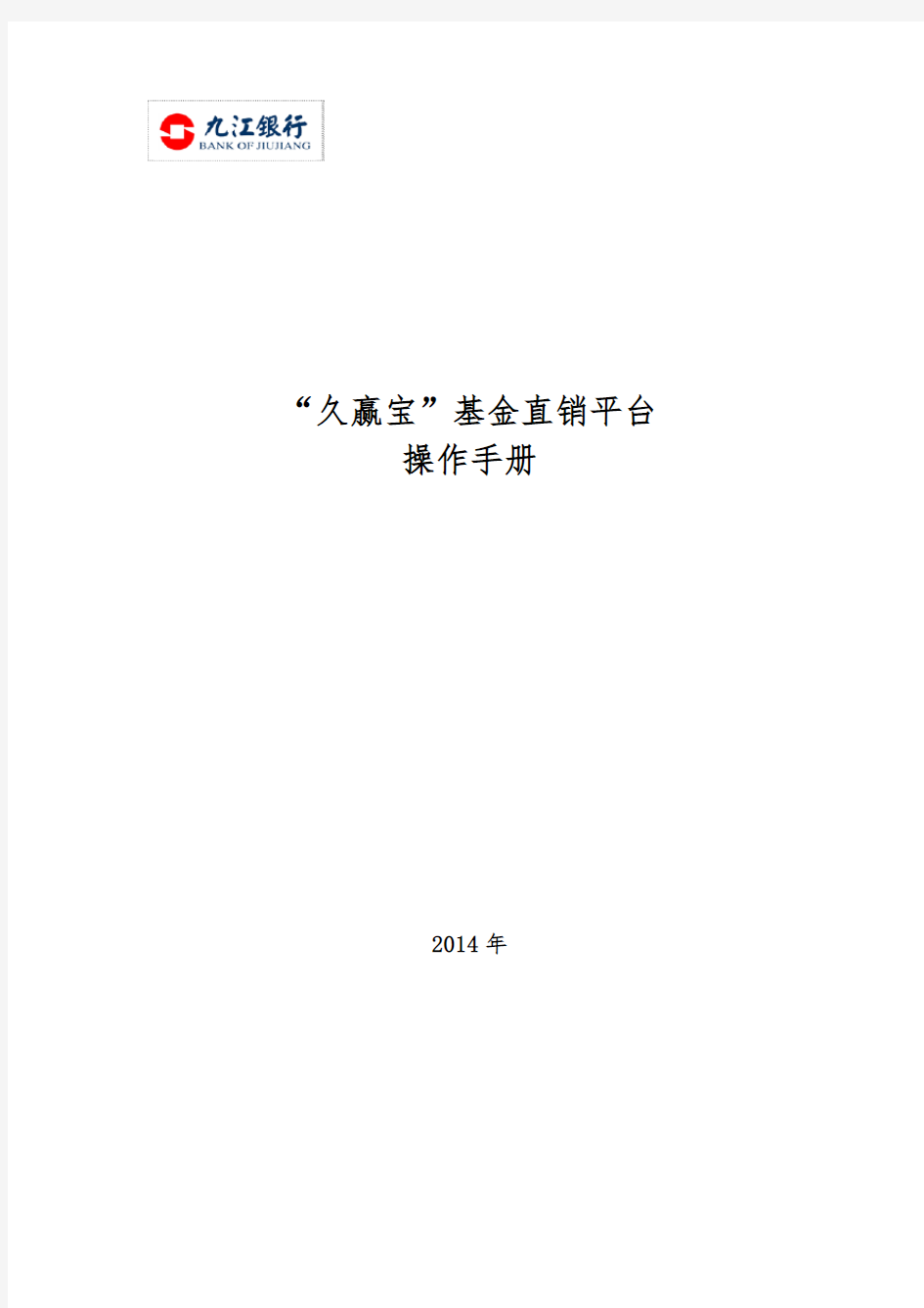 “久赢宝”基金直销平台 操作手册