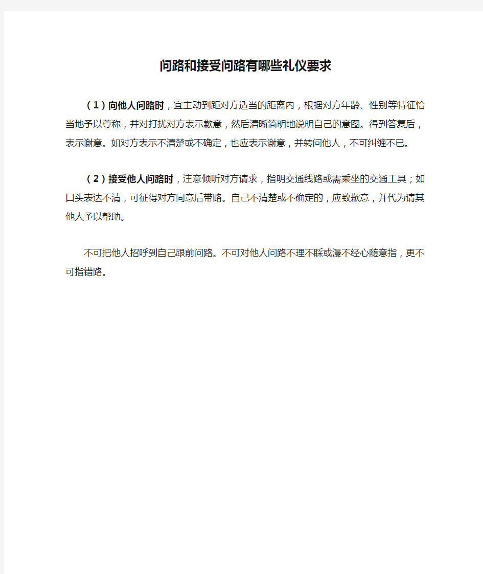 问路和接受问路有哪些礼仪要求