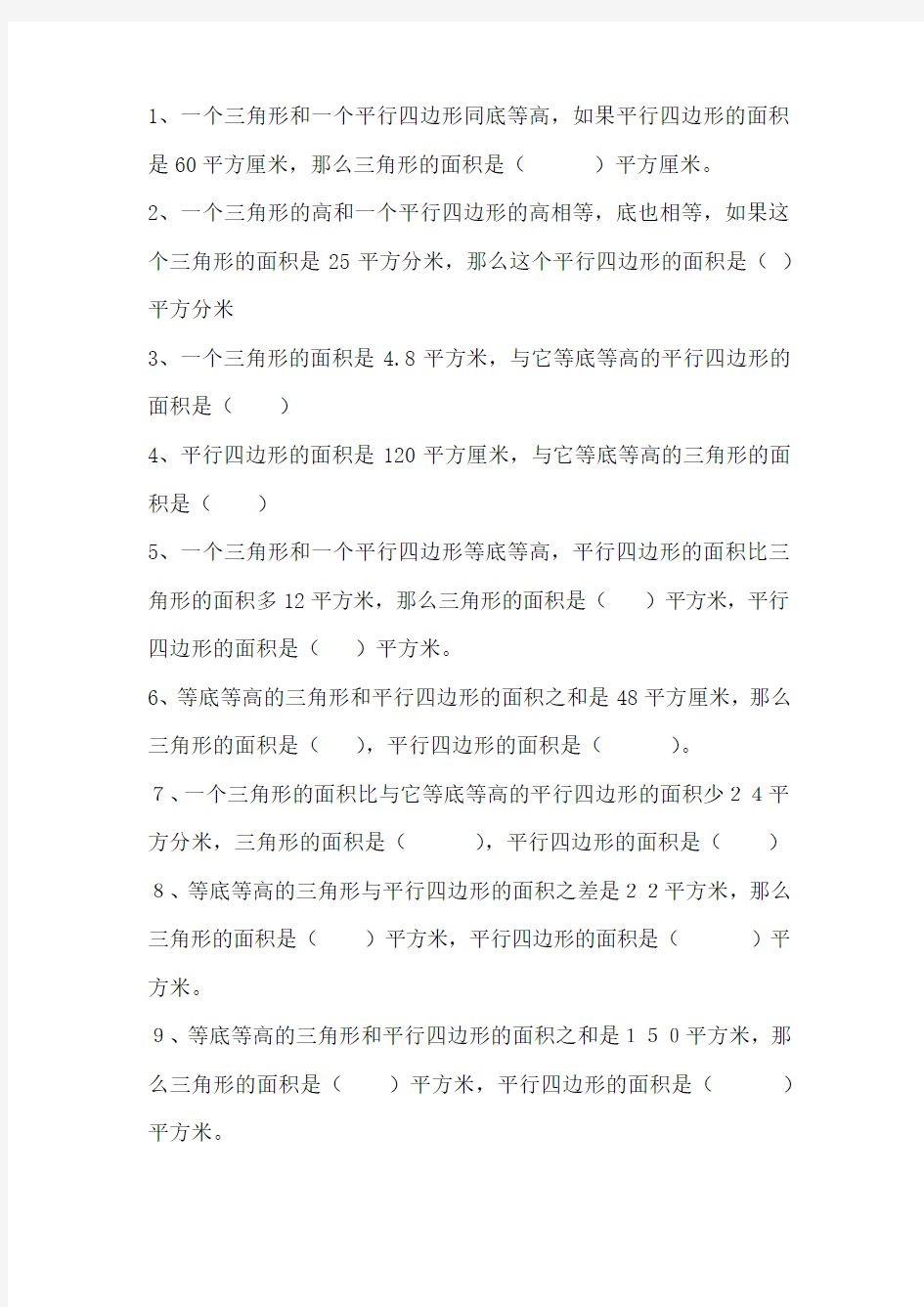 三角形和平行四边形的关系练习题