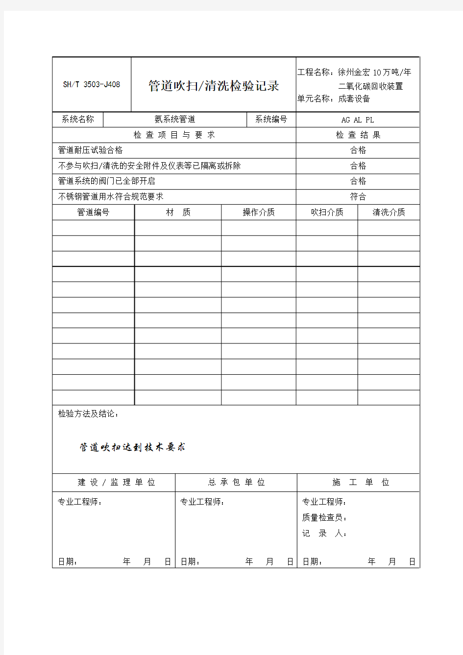 3503-J408管道吹扫、清洗检验记录