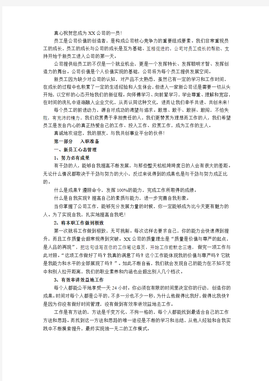 真心祝贺您成为XX公司的一员