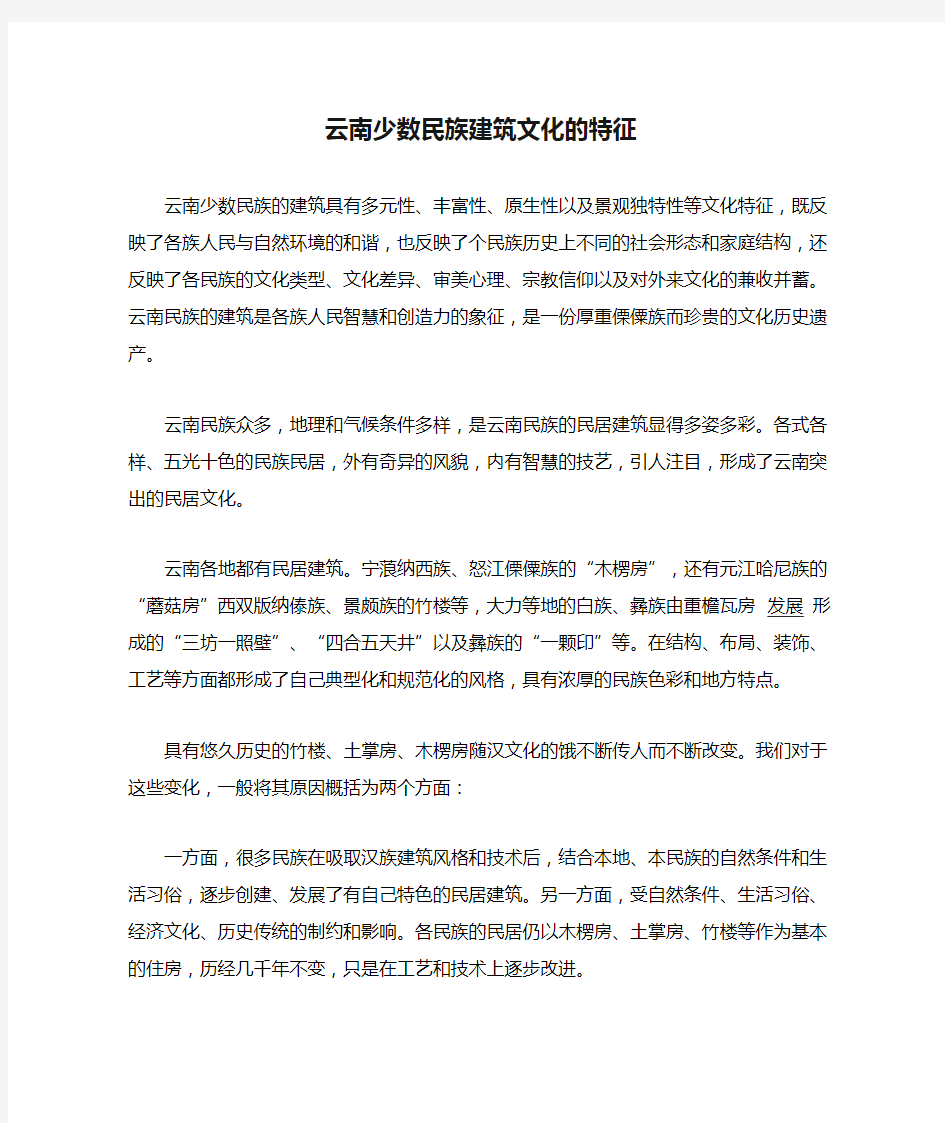 云南少数民族建筑文化的特征