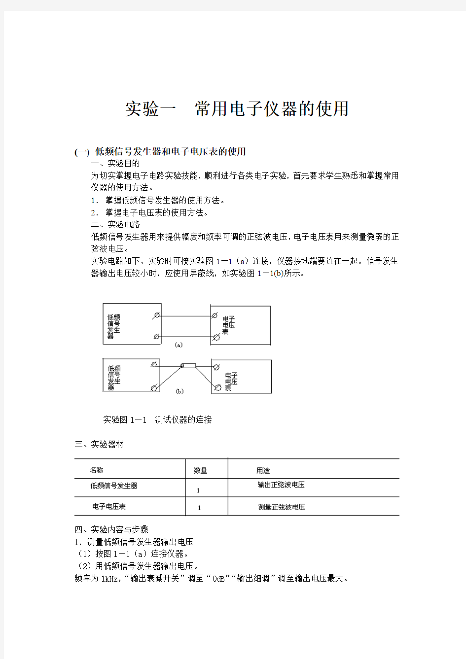 电子技术基础实验指导书