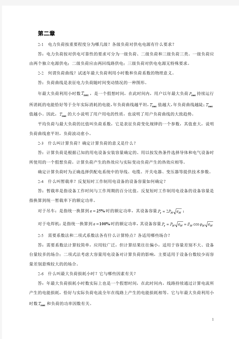 第2章习题答案(孙丽华)