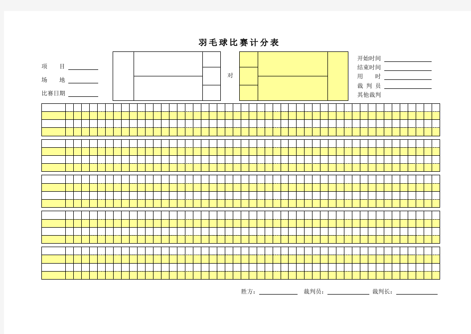 羽毛球比赛计分表