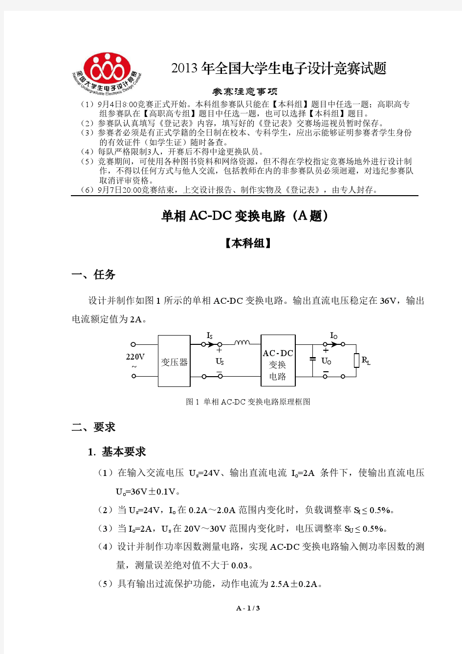 2013年全国大学生电子设计大赛题目(完整版)