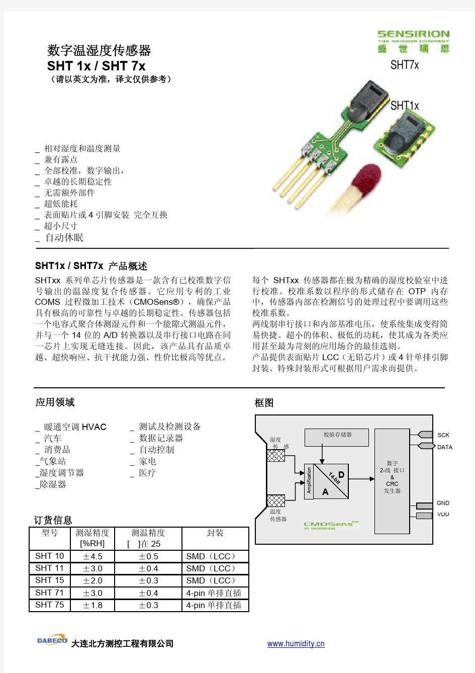温湿度传感器SHT11数据手册(中文)版
