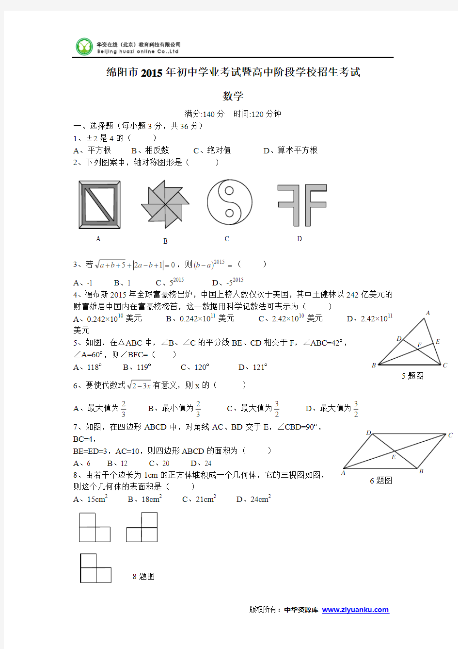 四川省绵阳市2015年中考数学试题(word版含答案)